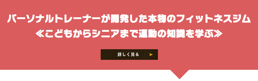 パーソナトレーナーが開発した本物のフィットネスジム。こどもからシニアまで運動の基礎を学ぶ。